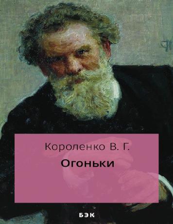 Огоньки