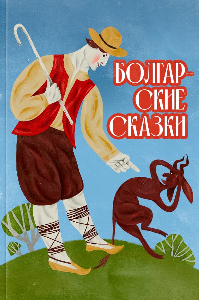 Болгарские сказки