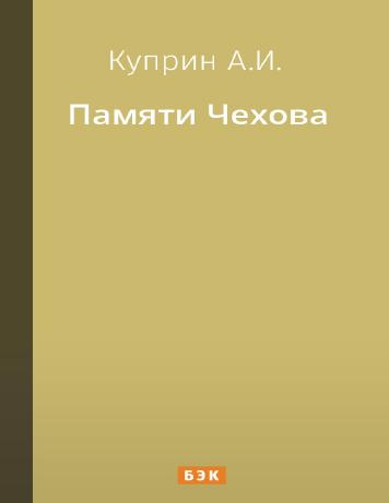 Памяти Чехова