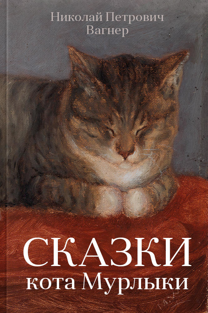 Сказки кота Мурлыки