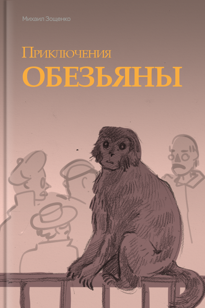 Приключения обезьяны