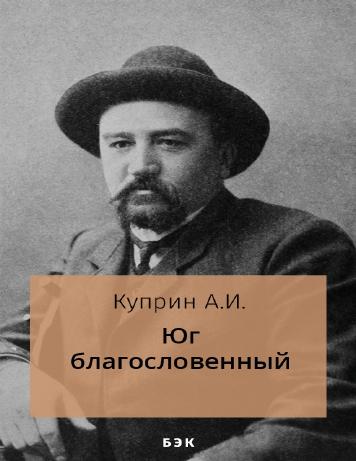 Юг благословенный