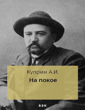 На покое