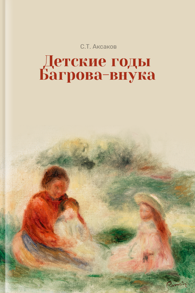 Детские годы Багрова-внука
