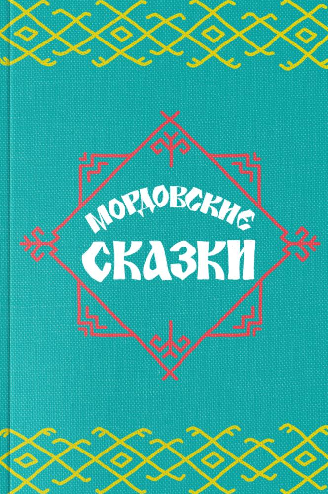 Мордовские народные сказки