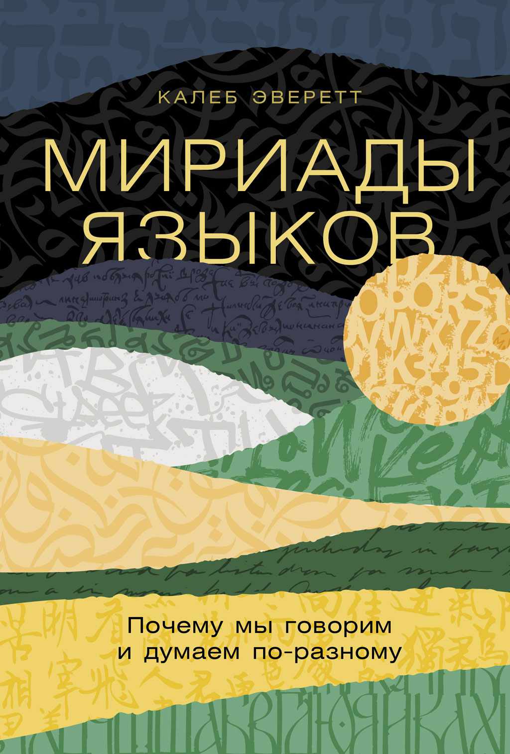 Мириады языков: Почему мы говорим и думаем по-разному