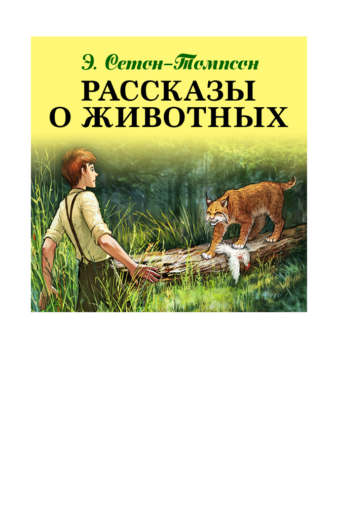 Рассказы о животных