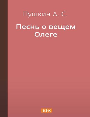 Песнь о вещем Олеге