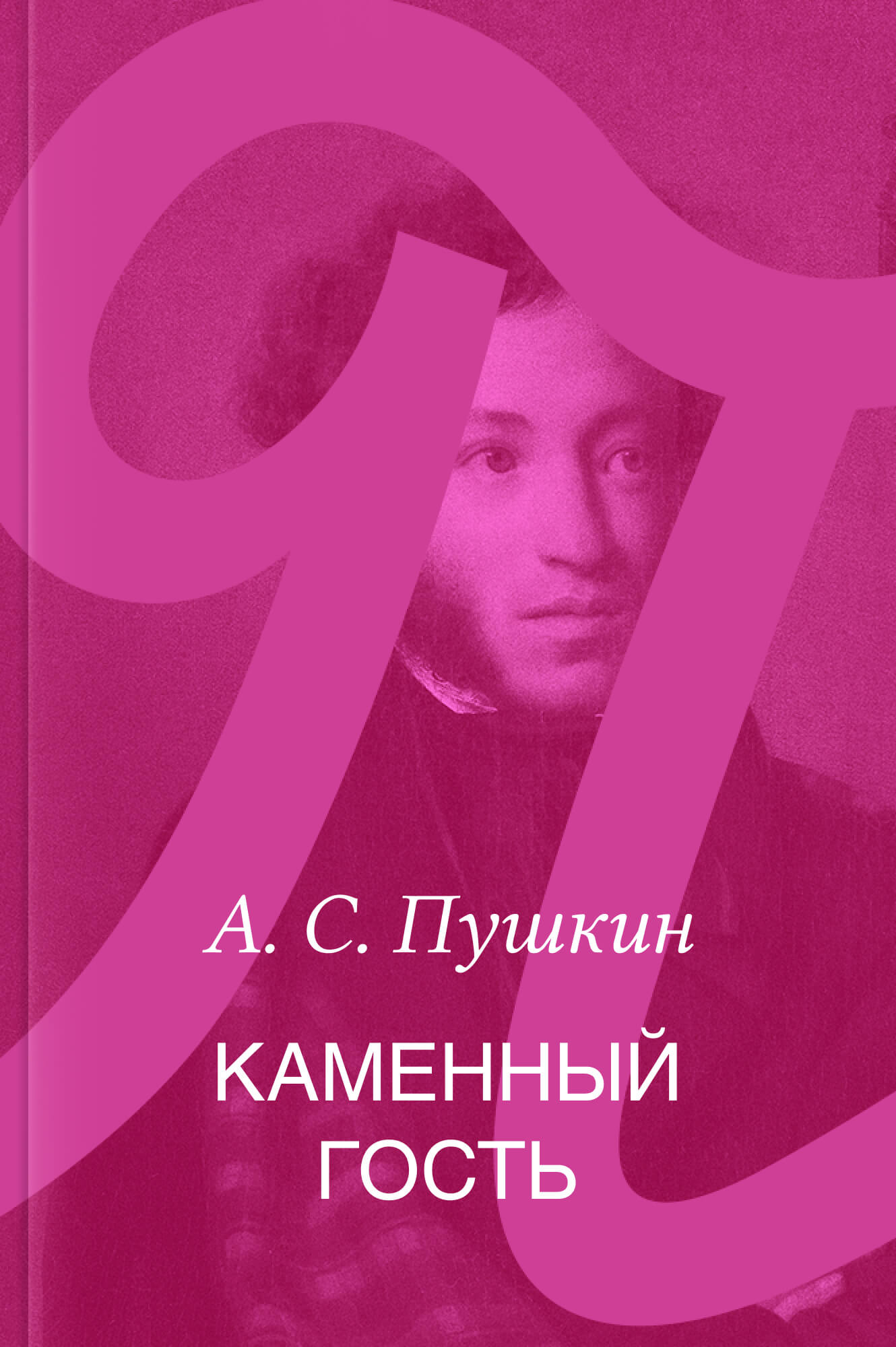 Каменный гость