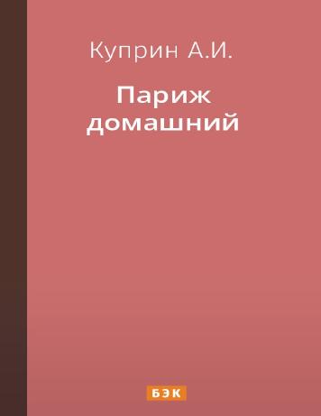 Париж домашний