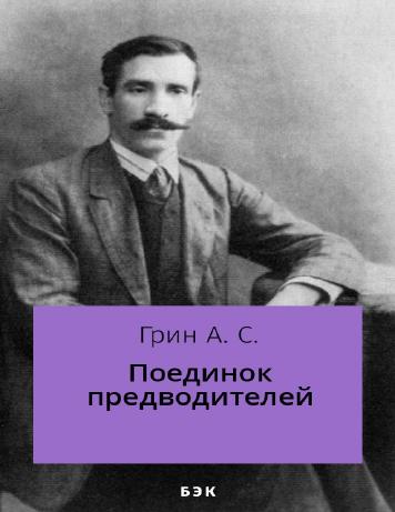 Поединок предводителей