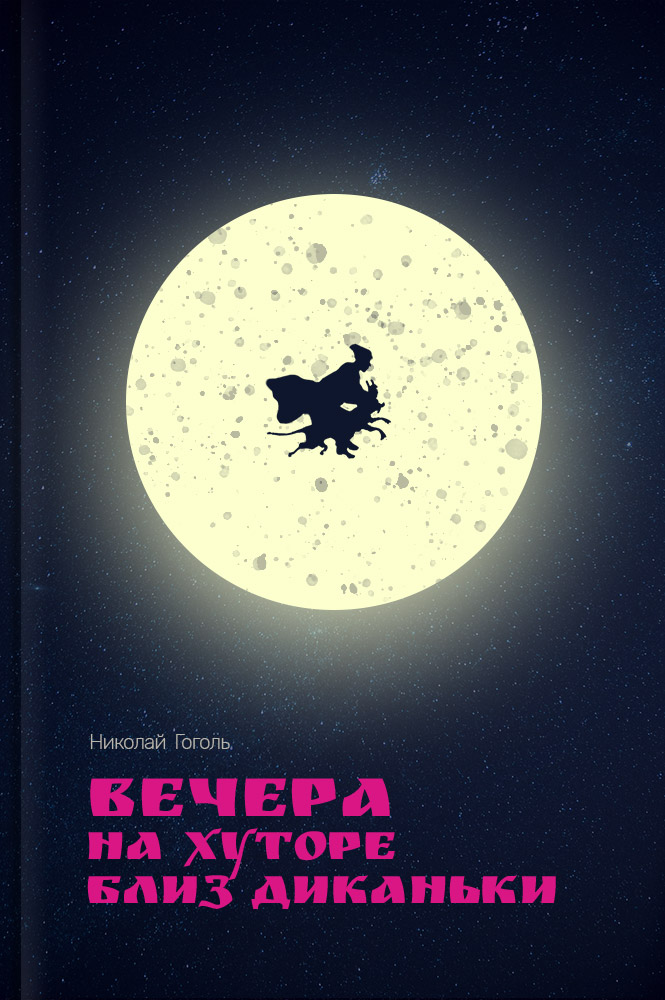 Вечера на хуторе близ Диканьки