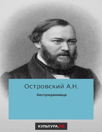 Бесприданница