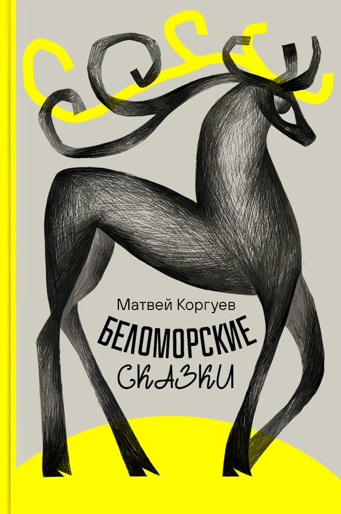 Беломорские сказки