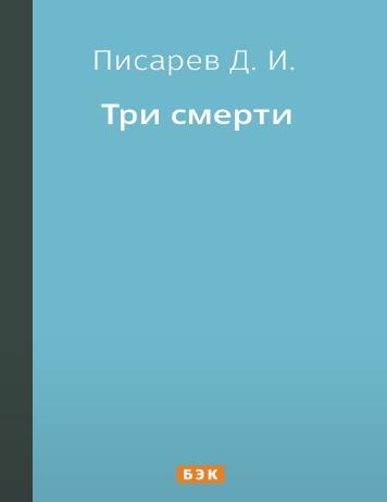 Три смерти