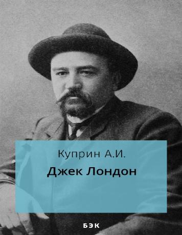 Джек Лондон