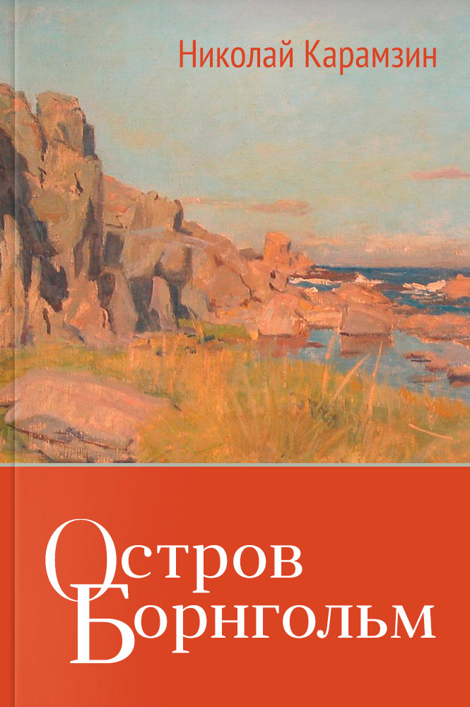 Остров Борнгольм