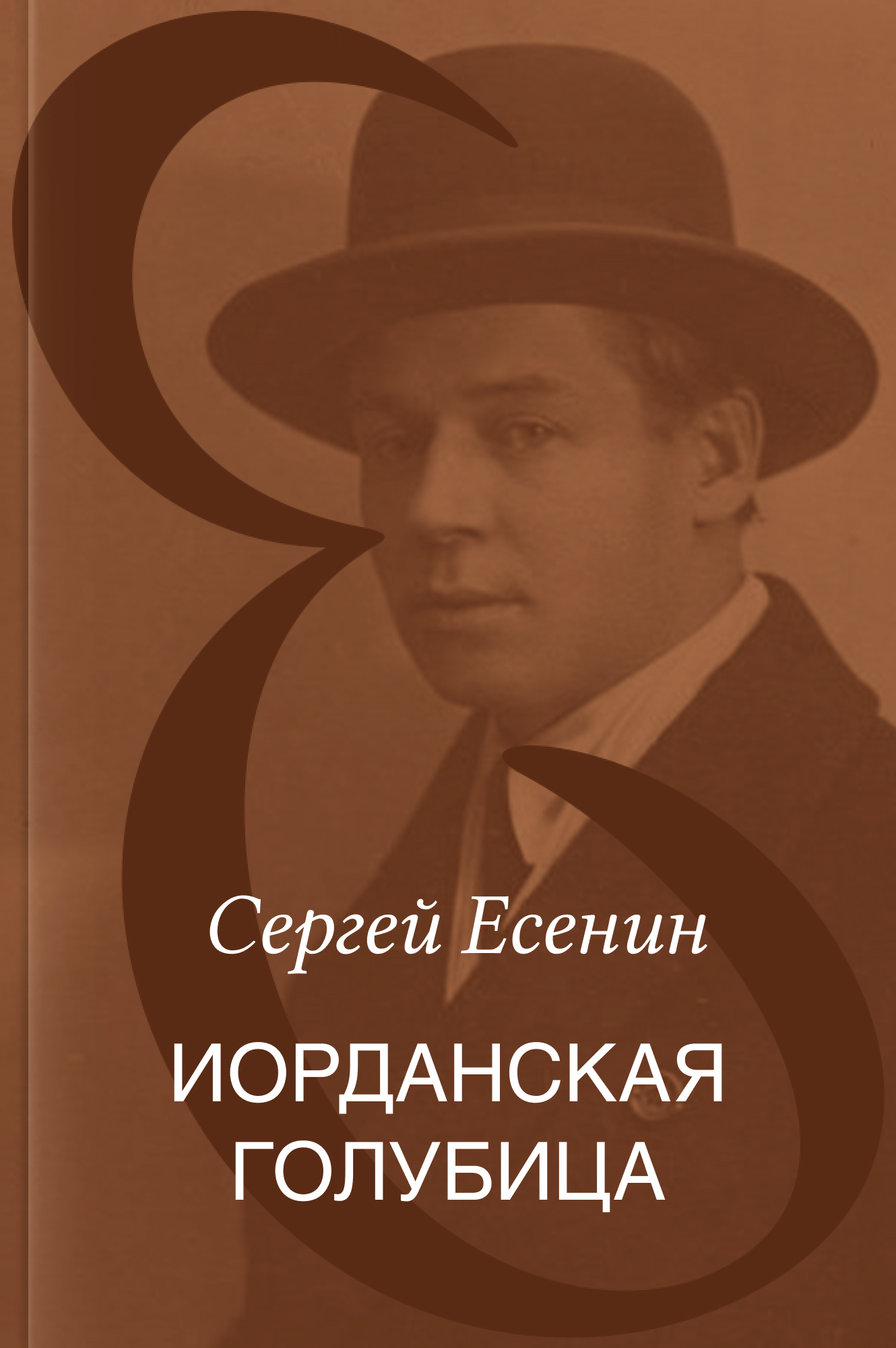 Иорданская голубица