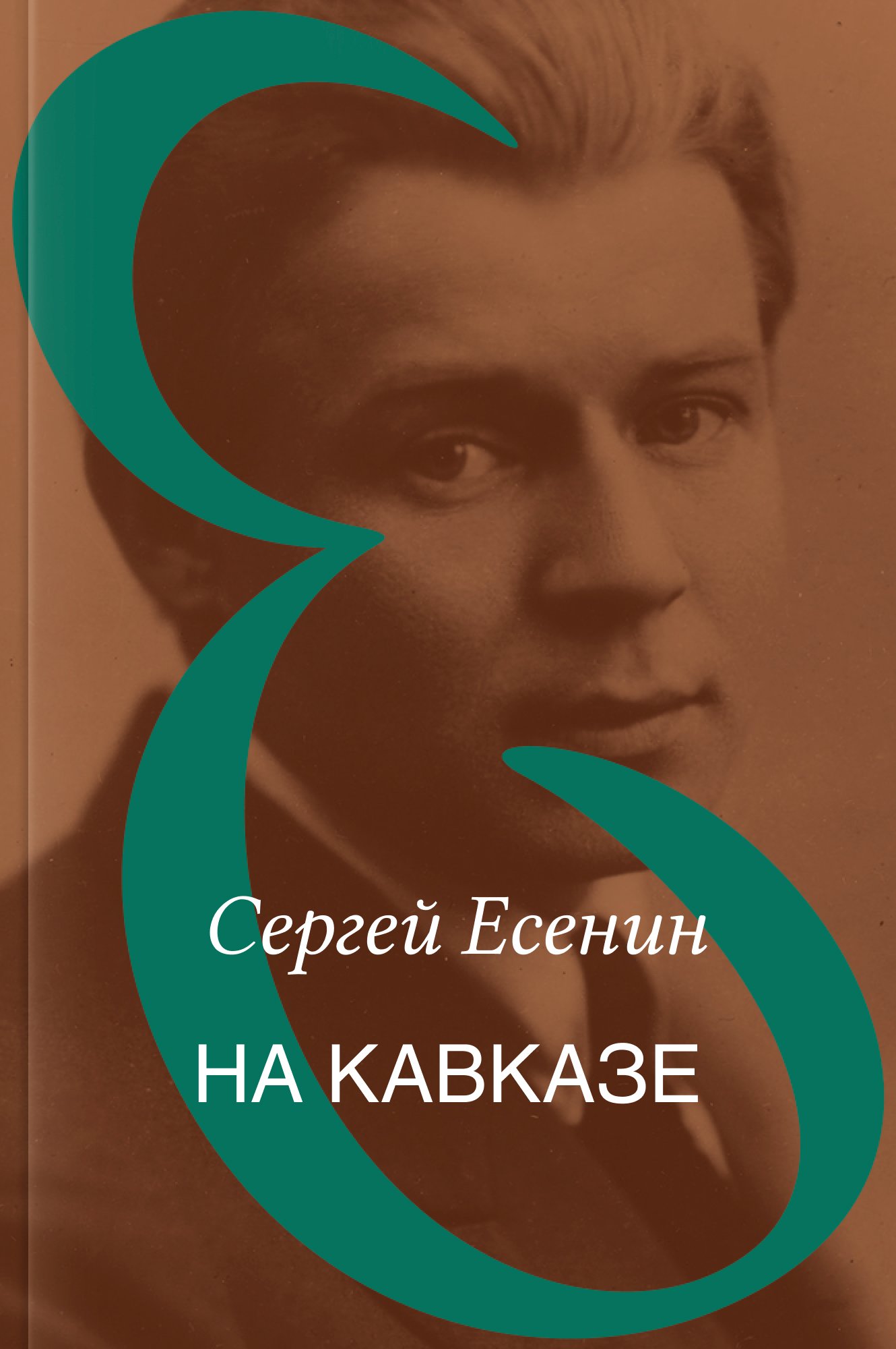 На Кавказе