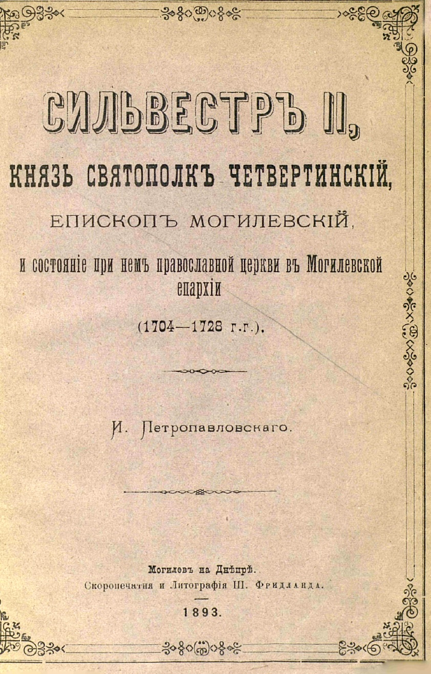Сильвестр II, князь Святополк Четвертинский, епископ Могилевский – читать онлайн в приложении или на сайте Цифровой библиотеки Союзного государства Обложка книги Сильвестр II, князь Святополк Четвертинский, епископ Могилевский – в Цифровой библиотеке Союзного государства
