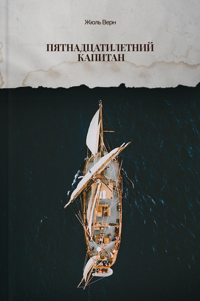 Пятнадцатилетний капитан