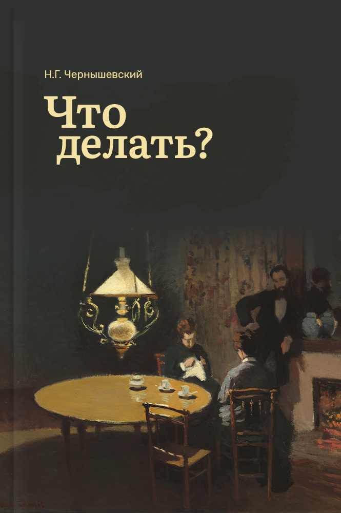 Что делать?