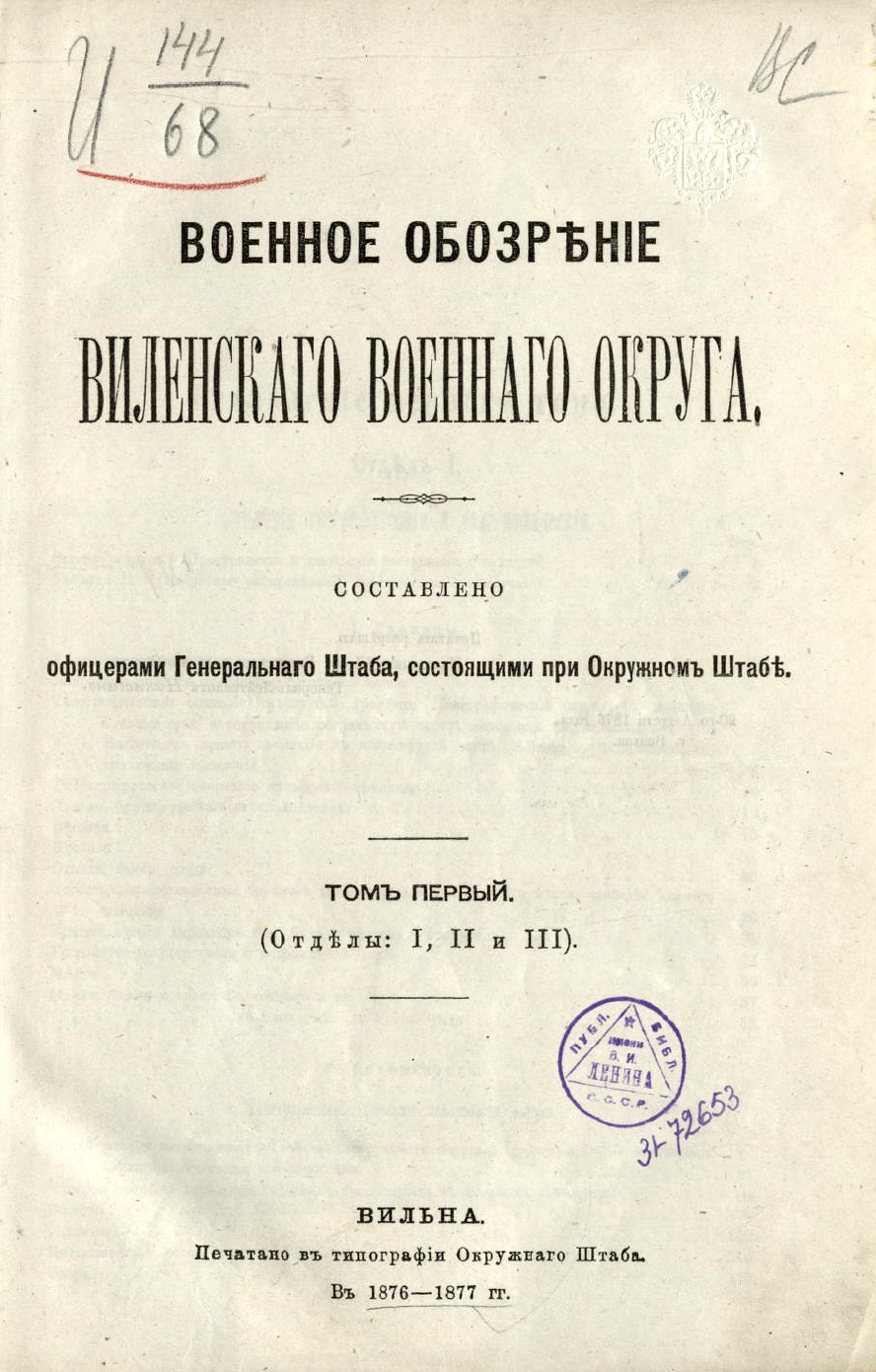 Военное обозрение Виленского военного округа. Т. 1