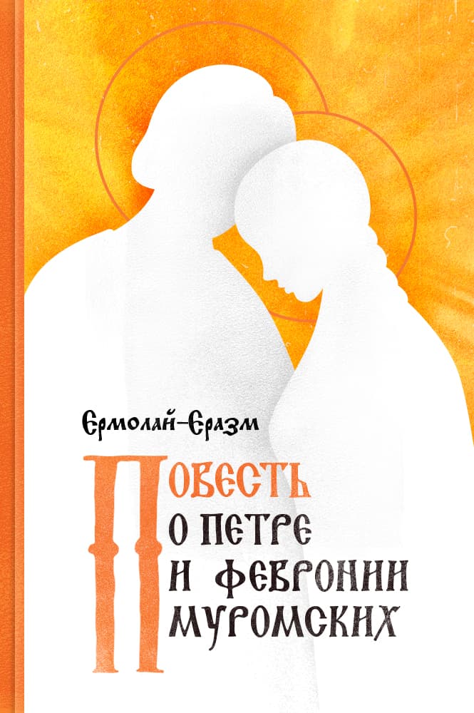 Повесть о Петре и Февронии Муромских