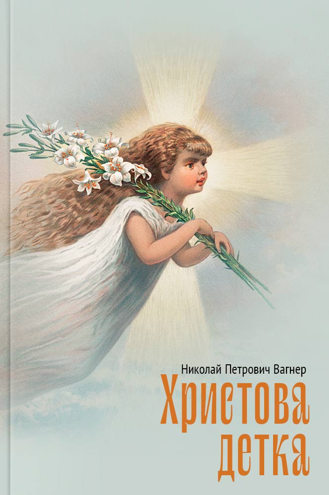 Христова детка
