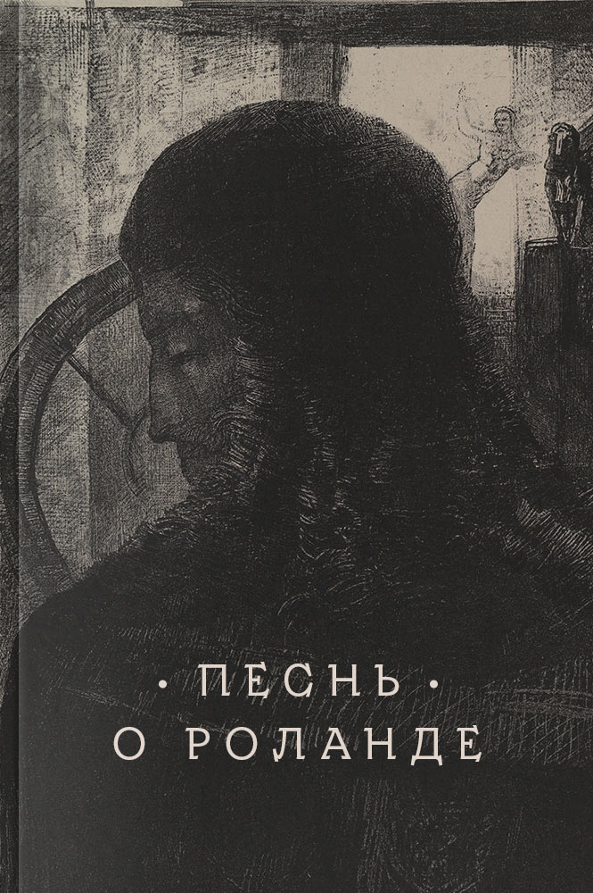 Песнь о Роланде