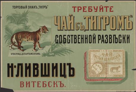 Требуйте чай с "Тигром" собственной развески – читать онлайн в приложении или на сайте Цифровой библиотеки Союзного государства Обложка книги Требуйте чай с "Тигром" собственной развески – в Цифровой библиотеке Союзного государства