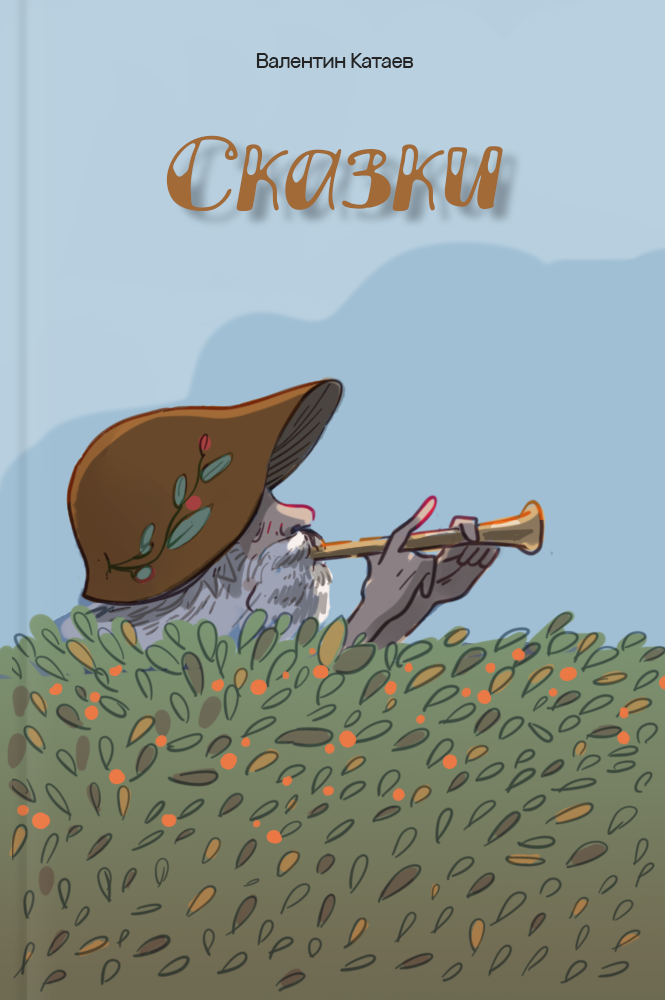 Сказки