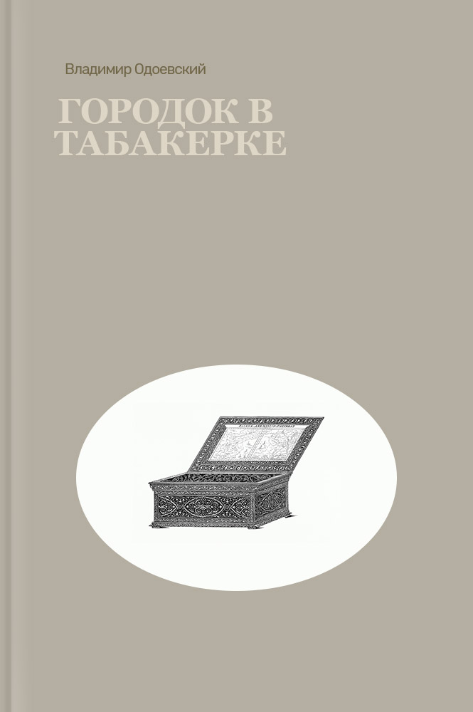 Городок в табакерке