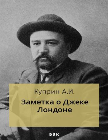 Заметка о Джеке Лондоне