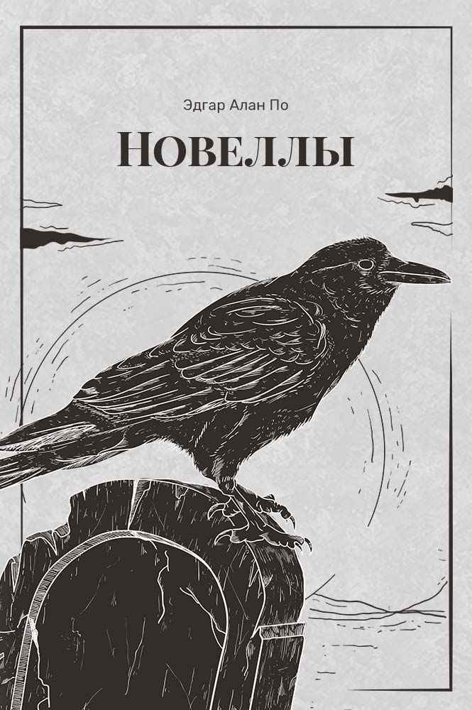 Новеллы