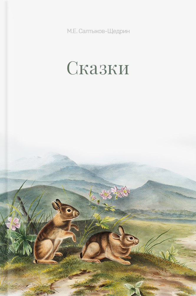 Сказки