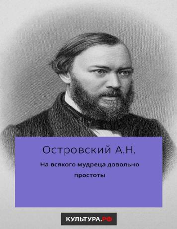 На всякого мудреца довольно простоты