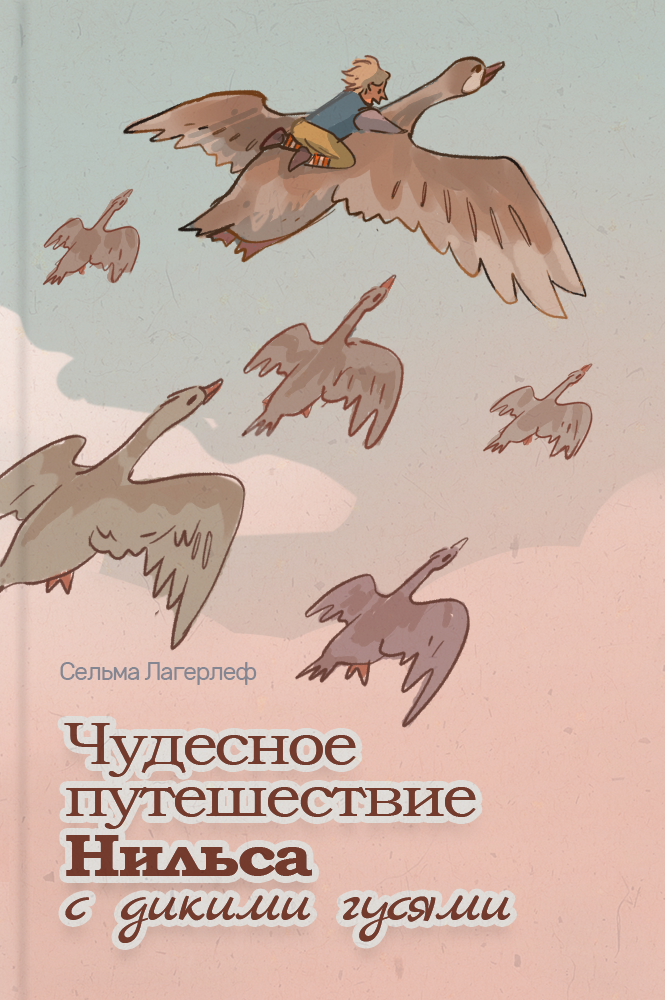 Чудесное путешествие Нильса с дикими гусями