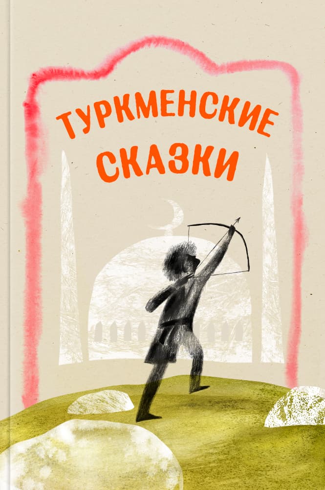 Туркменские сказки
