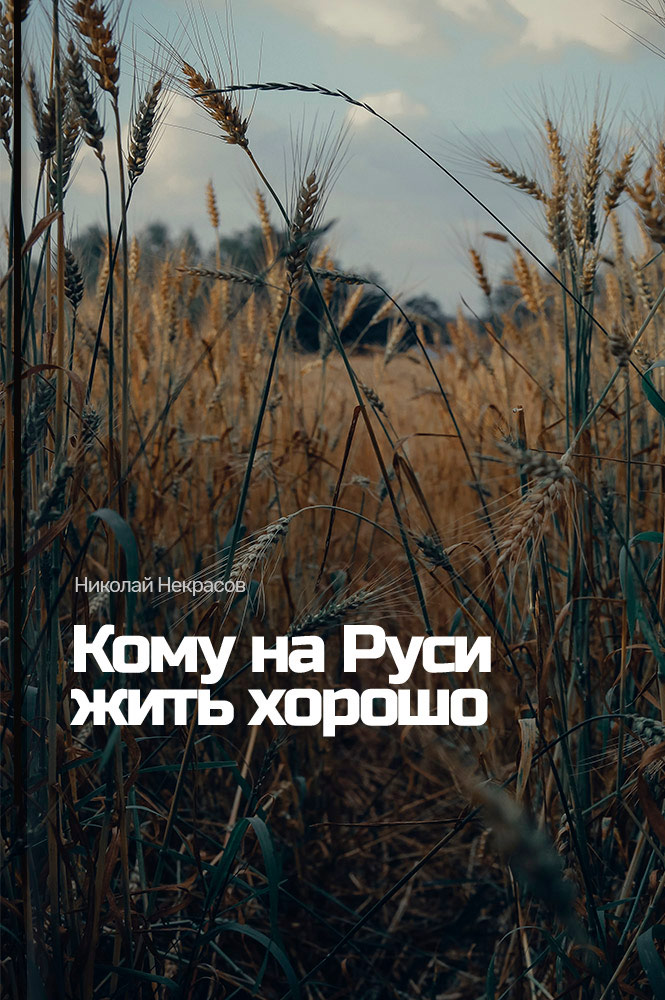 Кому на Руси жить хорошо
