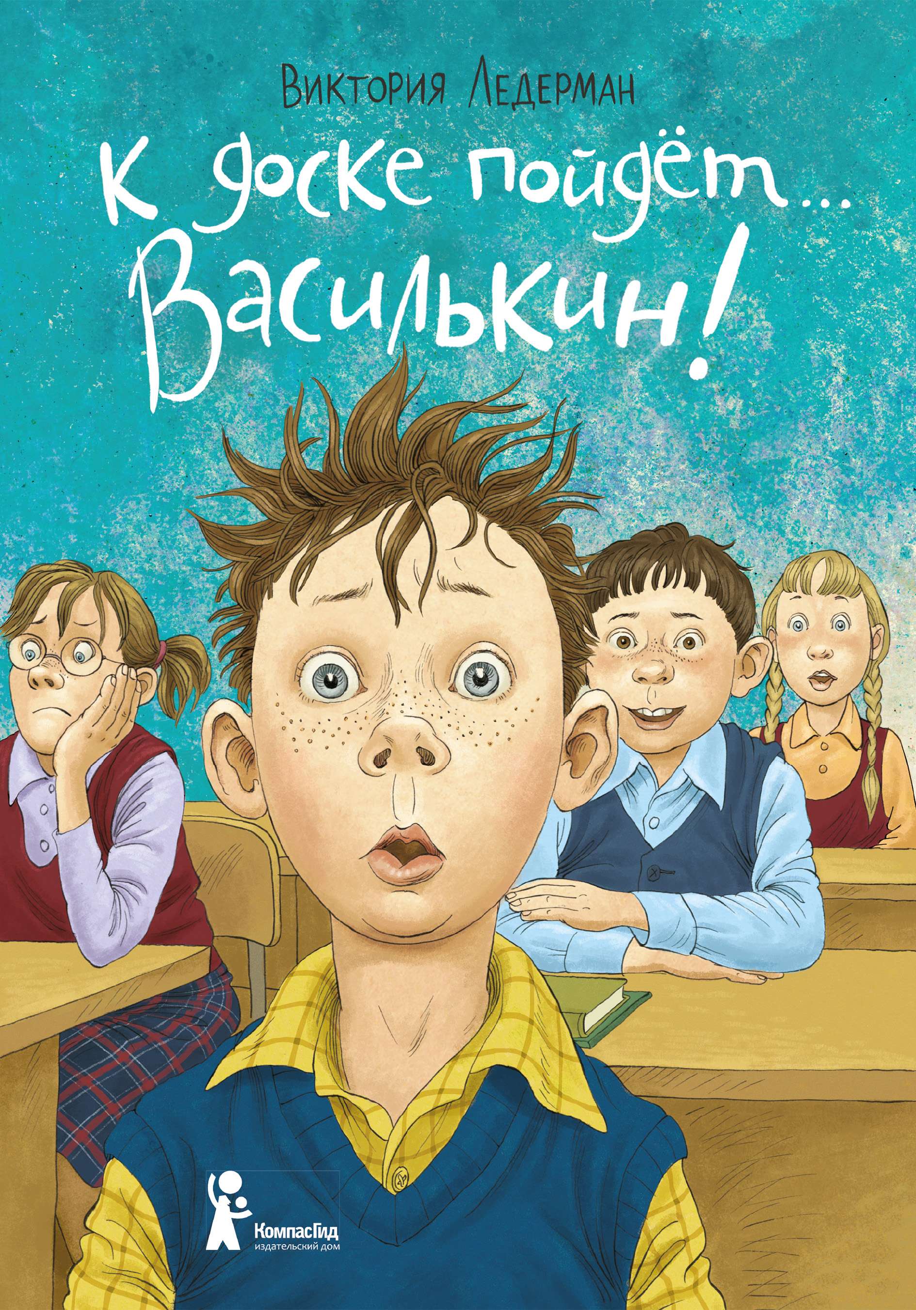 К доске пойдёт… Василькин!