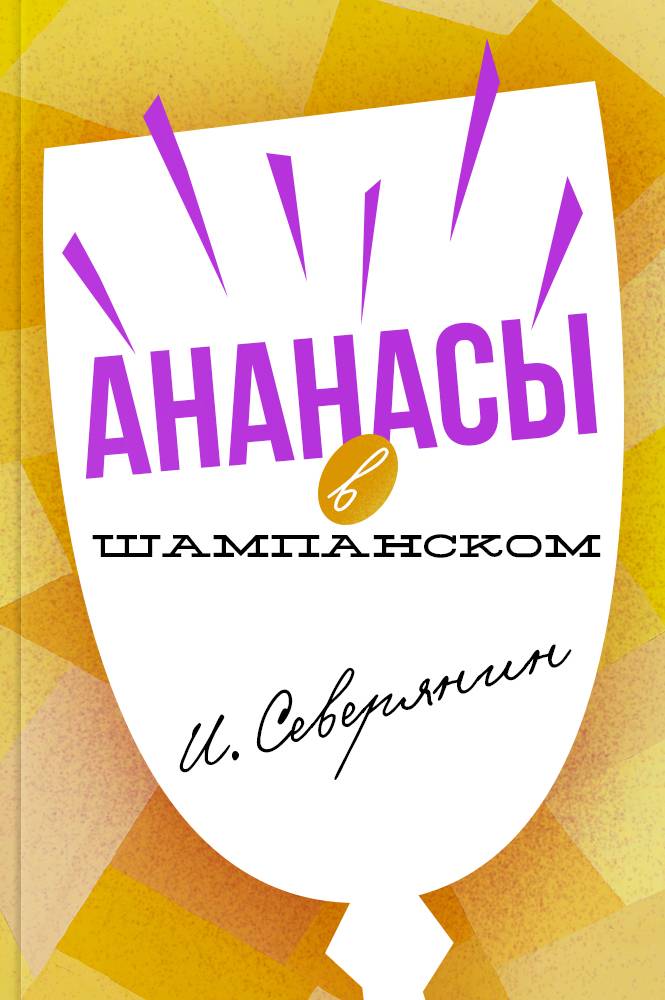 Ананасы в шампанском
