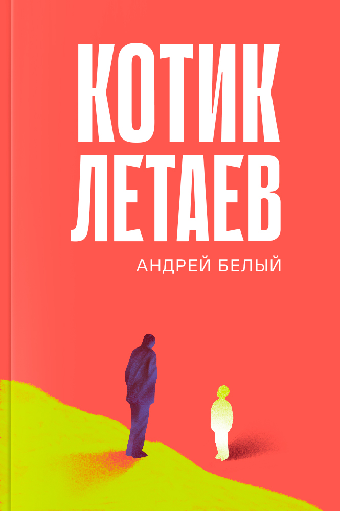 Котик Летаев