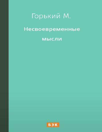 Несвоевременные мысли: Заметки о революции и культуре