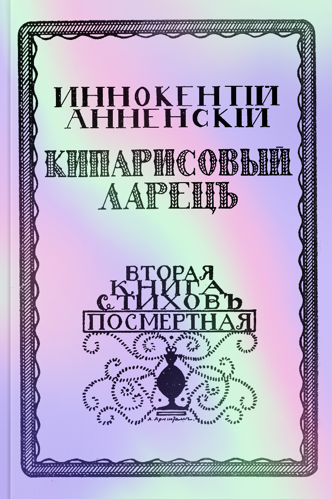 Кипарисовый ларец