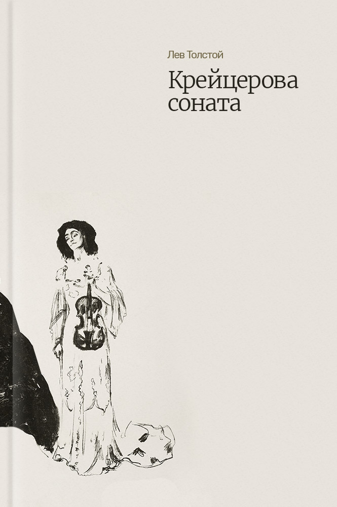Крейцерова соната