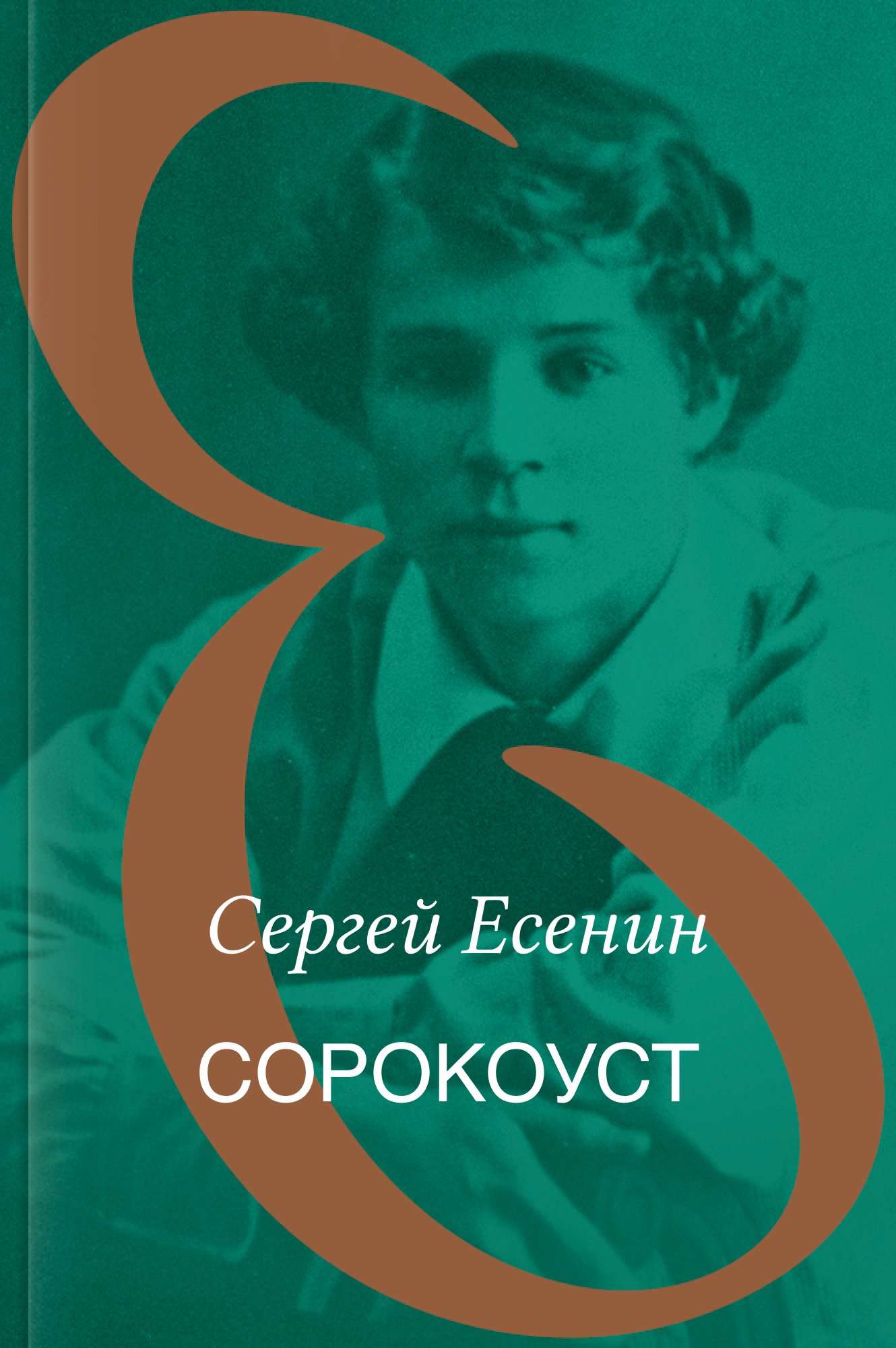 Сорокоуст