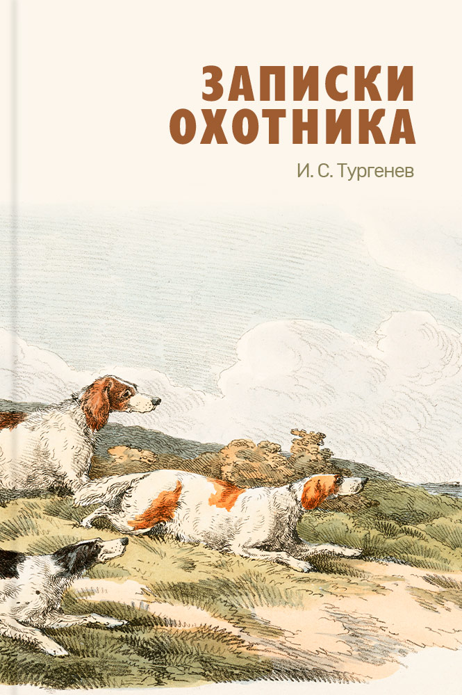 Записки охотника