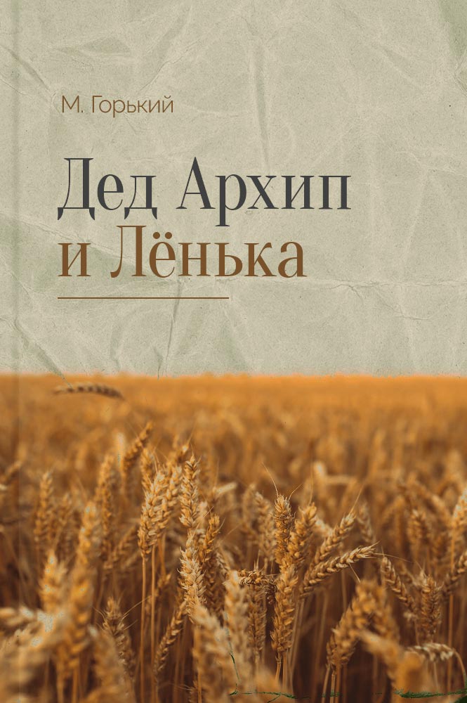 Дед Архип и Ленька