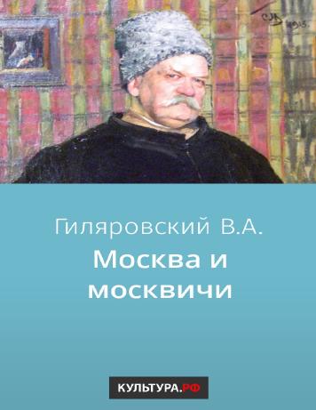 Москва и москвичи
